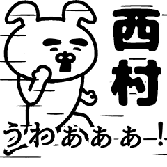 Lineスタンプ 動く 西村さんの名前スタンプ 24種類 250円