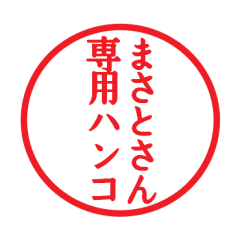 LINEスタンプ「まさと」の完全一覧 | 全689種類