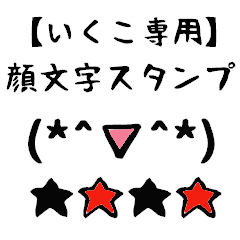 LINEスタンプ「いくこ」の完全一覧 | 全278種類