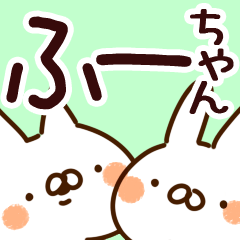 LINEスタンプ「ふーちゃん」の完全一覧 | 全316種類