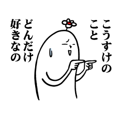 LINEスタンプ「こうすけ」の完全一覧 | 全400種類