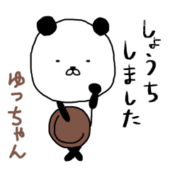 LINEスタンプ「ゆっち」の完全一覧 | 全338種類