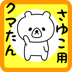 LINEスタンプ「さゆ」の完全一覧 | 全1000種類