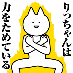 Lineスタンプ りつこ の完全一覧 全234種類