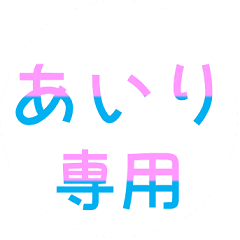 LINEスタンプ「あいり」の完全一覧 | 全1000種類