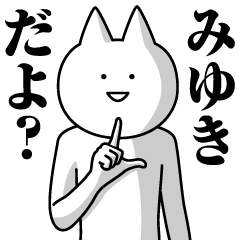 LINEスタンプ「みゆき」の完全一覧 | 全1000種類