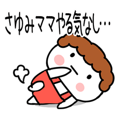 LINEスタンプ「さゆ」の完全一覧 | 全1000種類