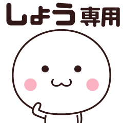 LINEスタンプ「しょうじ」の完全一覧 | 全260種類