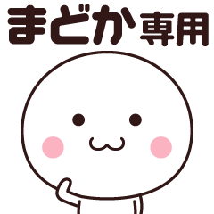 LINEスタンプ「まどか」の完全一覧 | 全346種類