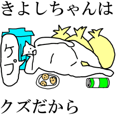 LINEスタンプ「きよし」の完全一覧 | 全481種類