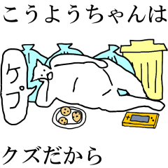 Lineスタンプ 動く こうようちゃん 専用名前スタンプ 24種類 250円