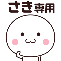 Lineスタンプ さき の完全一覧 全1000種類