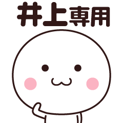 LINEスタンプ「井上」の完全一覧 | 全514種類