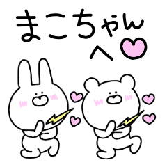 LINEスタンプ「まこちゃん」の完全一覧 | 全310種類