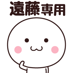 LINEスタンプ「遠藤」の完全一覧 | 全399種類