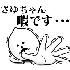 LINEスタンプ「さゆ」の完全一覧 | 全1000種類