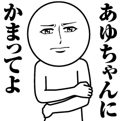 LINEスタンプ「あゆこ」の完全一覧 | 全240種類