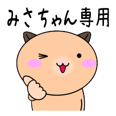 LINEスタンプ「みさき」の完全一覧 | 全994種類