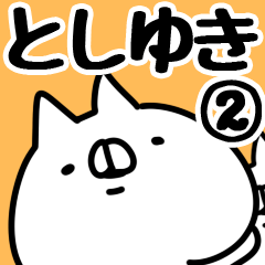 LINEスタンプ「としゆき」の完全一覧 | 全212種類