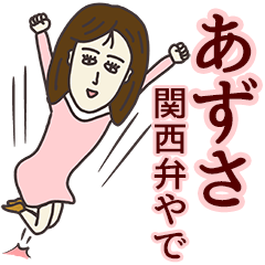 LINEスタンプ「あず」の完全一覧 | 全1000種類