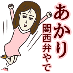 LINEスタンプ「あかり」の完全一覧 | 全1000種類