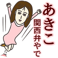 LINEスタンプ「あきこ」の完全一覧 | 全1000種類