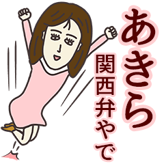 LINEスタンプ「あきら」の完全一覧 | 全1000種類