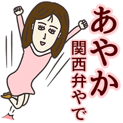 LINEスタンプ「あやか」の完全一覧 | 全1000種類