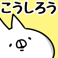 こうしろう 専用 Lineスタンプ 山田まぽん 名前スタンプ