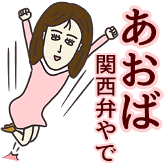 LINEスタンプ「おばさん」の完全一覧 | 全673種類