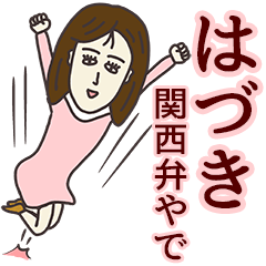 LINEスタンプ「はづき」の完全一覧 | 全231種類