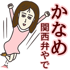 LINEスタンプ「かなめ」の完全一覧 | 全194種類