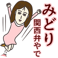 LINEスタンプ「みどり」の完全一覧 | 全1000種類