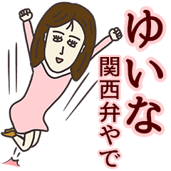 LINEスタンプ「ゆいな」の完全一覧 | 全372種類