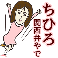 LINEスタンプ「ちひろ」の完全一覧 | 全947種類