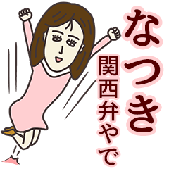 LINEスタンプ「なつき」の完全一覧 | 全754種類