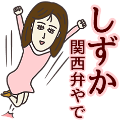 LINEスタンプ「しずか」の完全一覧 | 全486種類