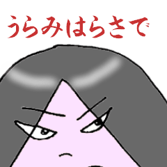 うらみちゃん2 Lineスタンプ 照山 もみじ