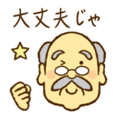 Lineスタンプ おじいさん の完全一覧 全116種類