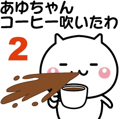 LINEスタンプ「あゆこ」の完全一覧 | 全240種類