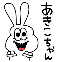 LINEスタンプ「あきこ」の完全一覧 | 全1000種類