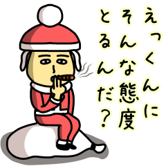 えっくんサンタのクリスマス用名前スタンプ Lineスタンプ ゼンチコ