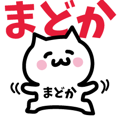 LINEスタンプ「まどか」の完全一覧 | 全346種類