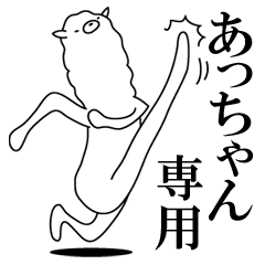 LINEスタンプ「あっちゃん」の完全一覧 | 全552種類