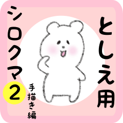 LINEスタンプ「としえ」の完全一覧 | 全201種類