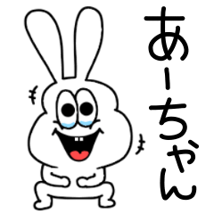 LINEスタンプ「あーちゃん」の完全一覧 | 全915種類