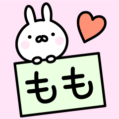 LINEスタンプ「ももちゃん」の完全一覧 | 全1000種類