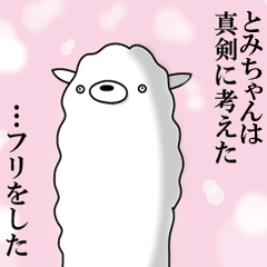 とみちゃん専用】名前あだ名アルパカさん | LINEスタンプ | naka