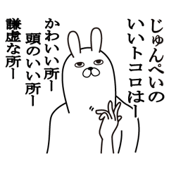 じゅんぺいが使う名前スタンプ | LINEスタンプ | しん