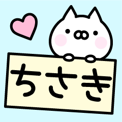 ちさき お名前スタンプ Lineスタンプ Mb3